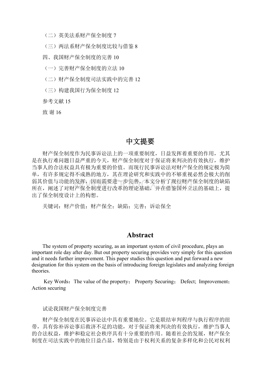 本科毕业设计试论我国财产保全制度完善.docx_第2页