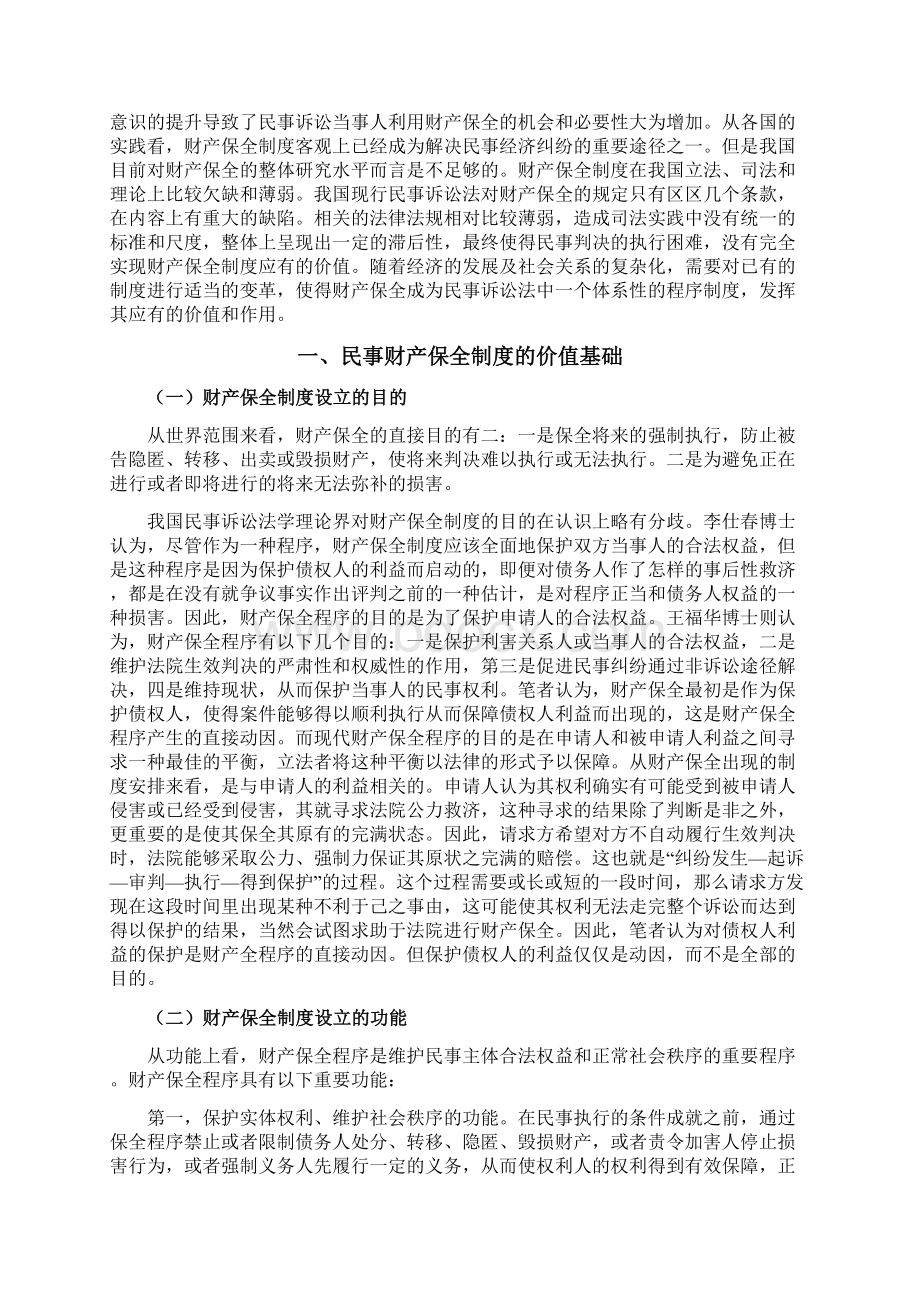 本科毕业设计试论我国财产保全制度完善.docx_第3页