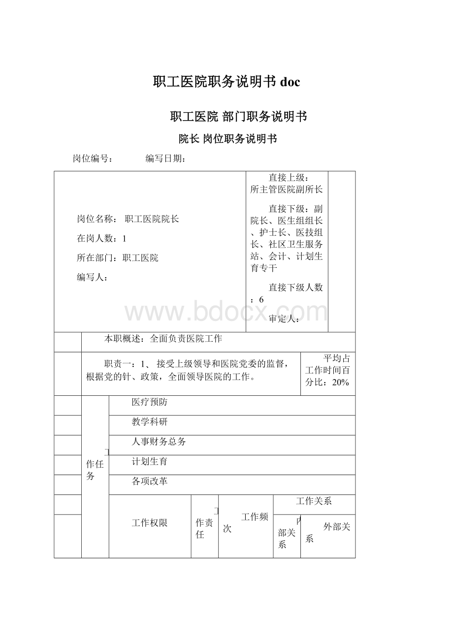 职工医院职务说明书doc.docx