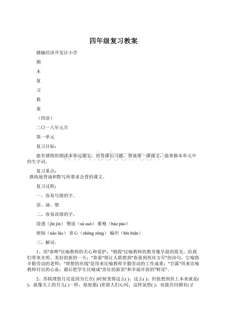 四年级复习教案Word文档下载推荐.docx_第1页