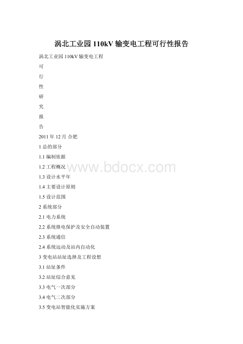 涡北工业园110kV输变电工程可行性报告.docx_第1页