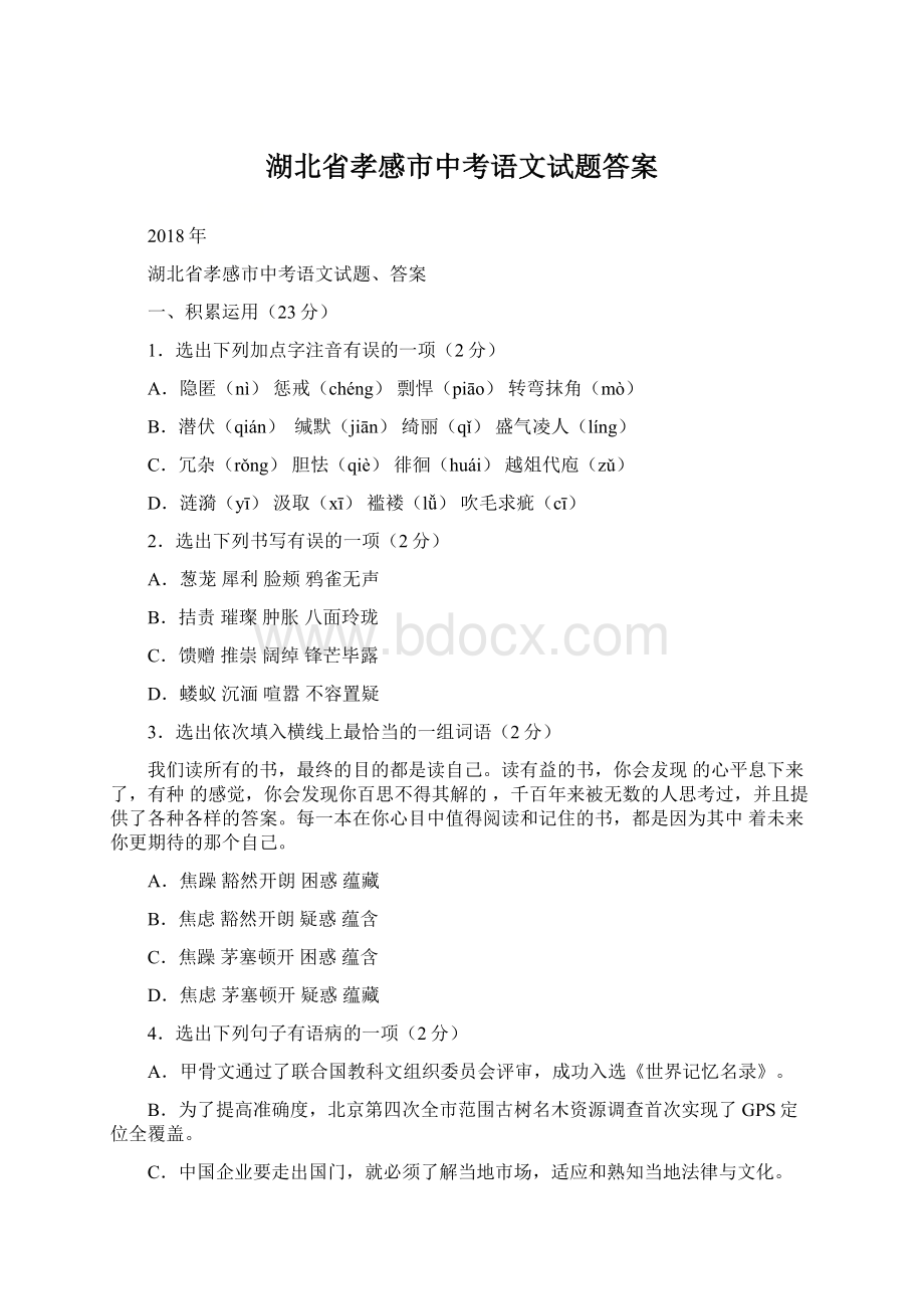 湖北省孝感市中考语文试题答案Word格式文档下载.docx_第1页