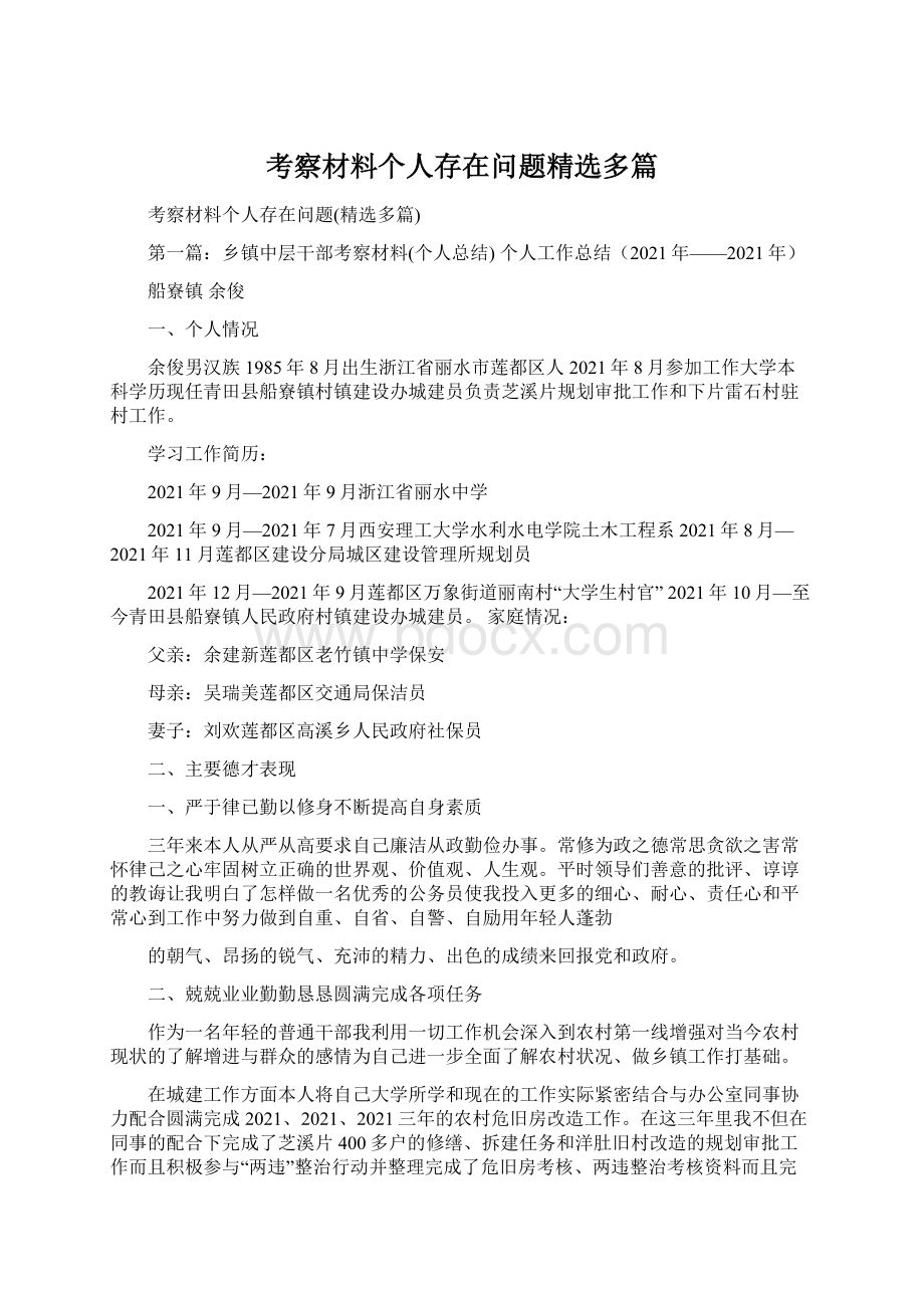 考察材料个人存在问题精选多篇.docx