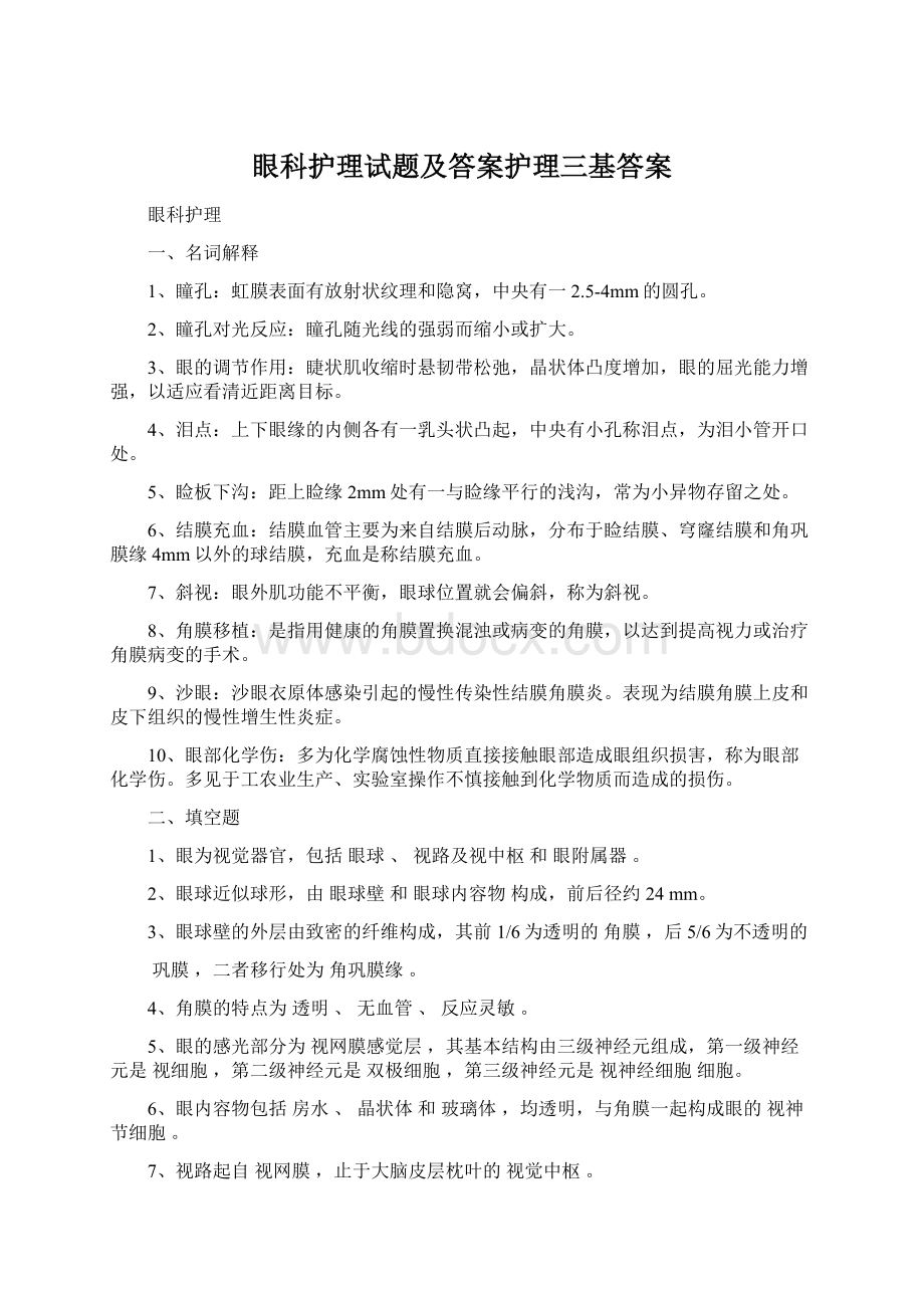 眼科护理试题及答案护理三基答案.docx