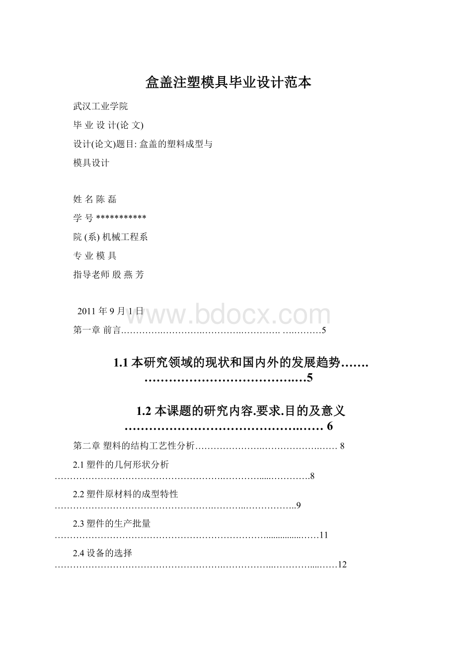 盒盖注塑模具毕业设计范本.docx_第1页