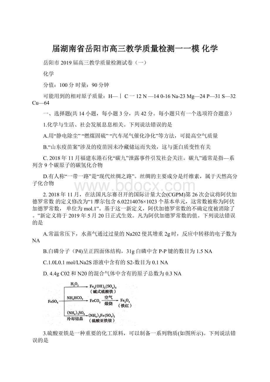 届湖南省岳阳市高三教学质量检测一一模 化学.docx_第1页