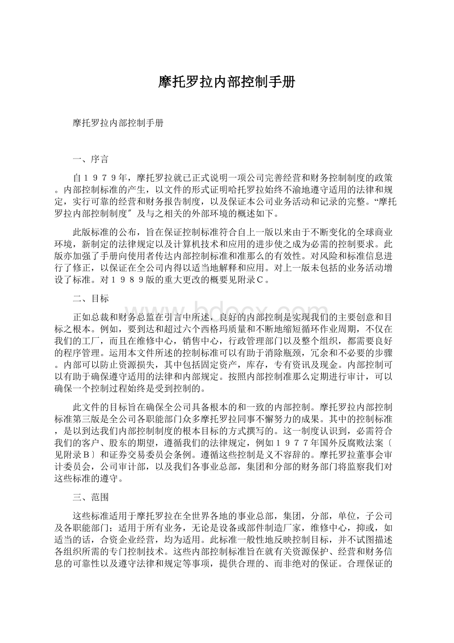 摩托罗拉内部控制手册Word文档下载推荐.docx