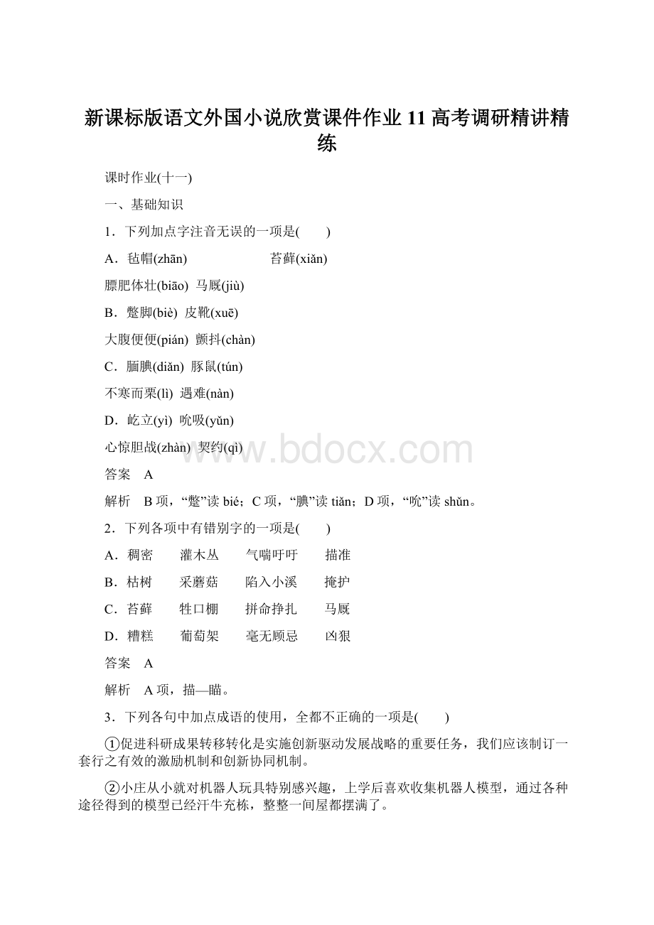 新课标版语文外国小说欣赏课件作业11高考调研精讲精练.docx_第1页