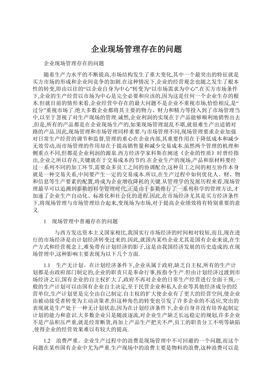 企业现场管理存在的问题Word下载.docx