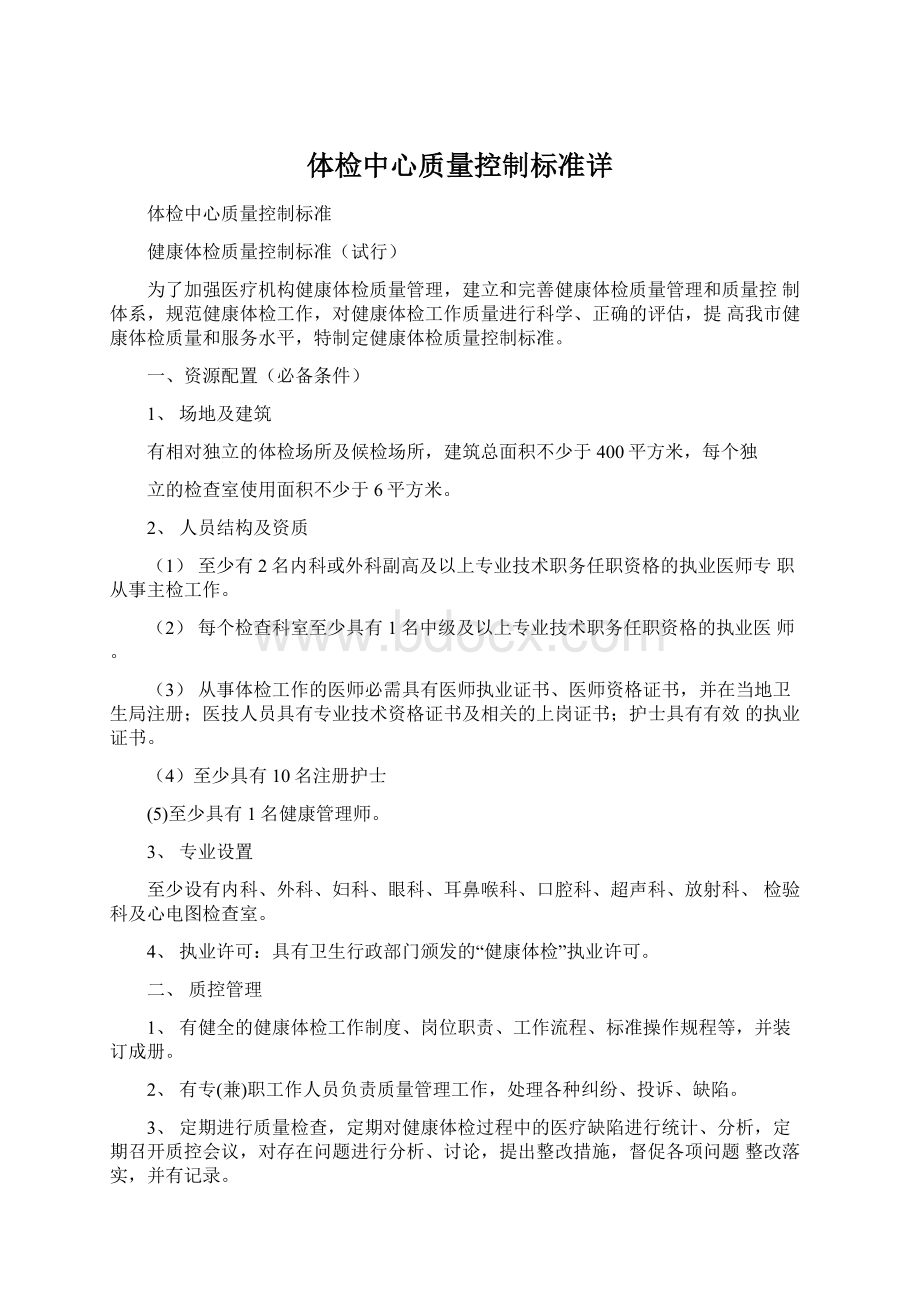 体检中心质量控制标准详Word下载.docx