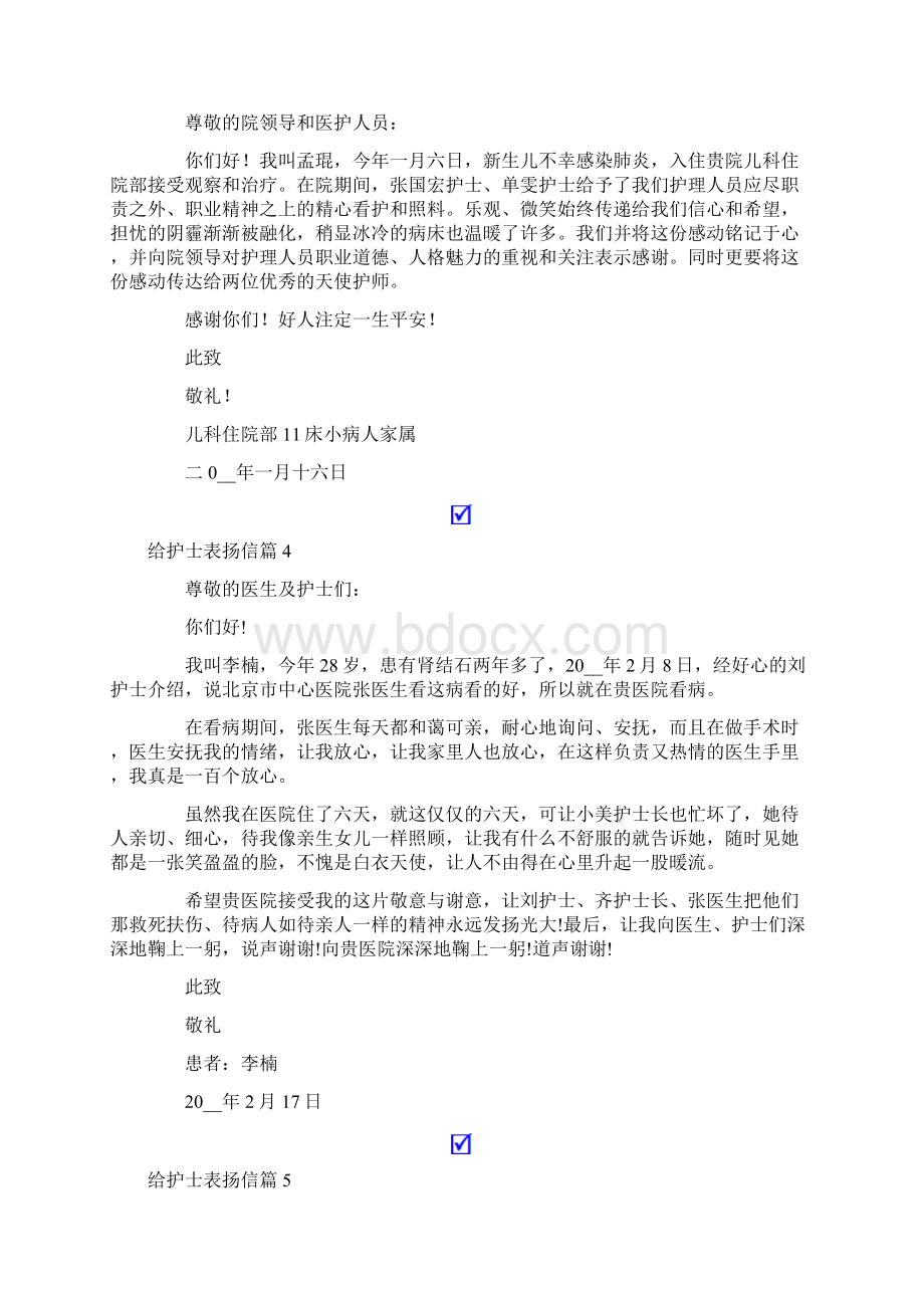 给护士表扬信汇总十篇.docx_第2页