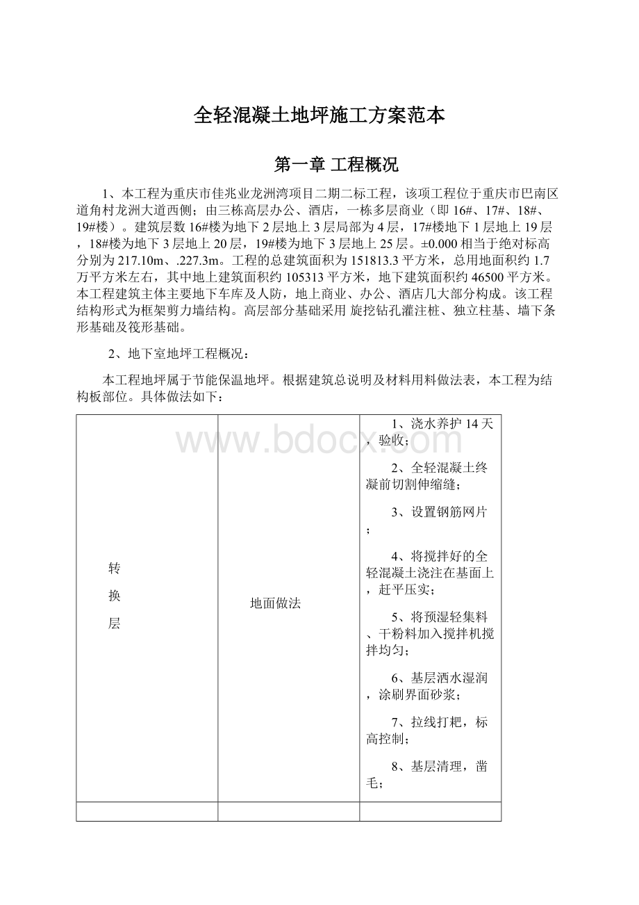 全轻混凝土地坪施工方案范本.docx_第1页