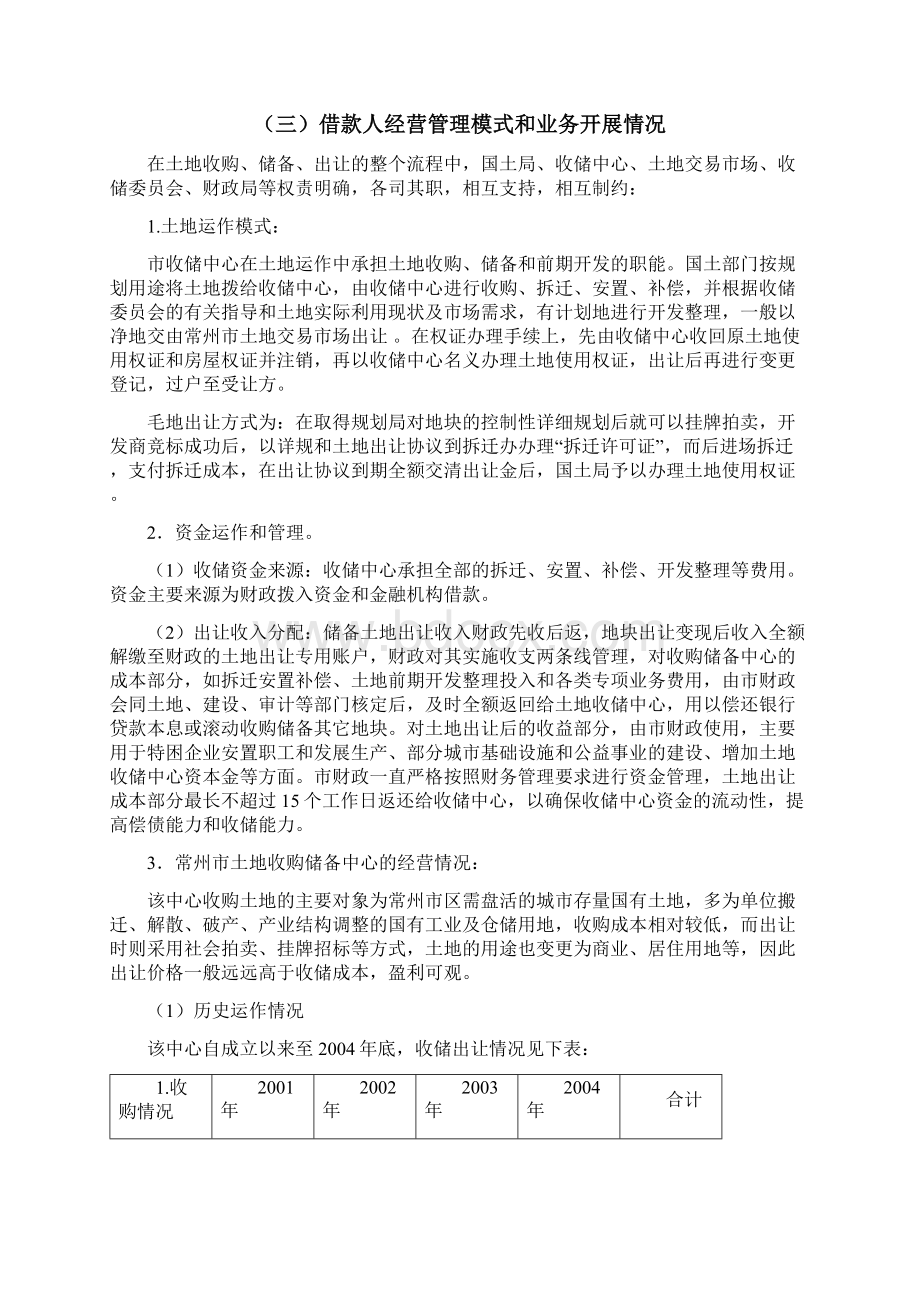 常州市土地收购储备中心二毛三毛地块25000万元政府土地储备项目贷款评估报告Word文件下载.docx_第3页