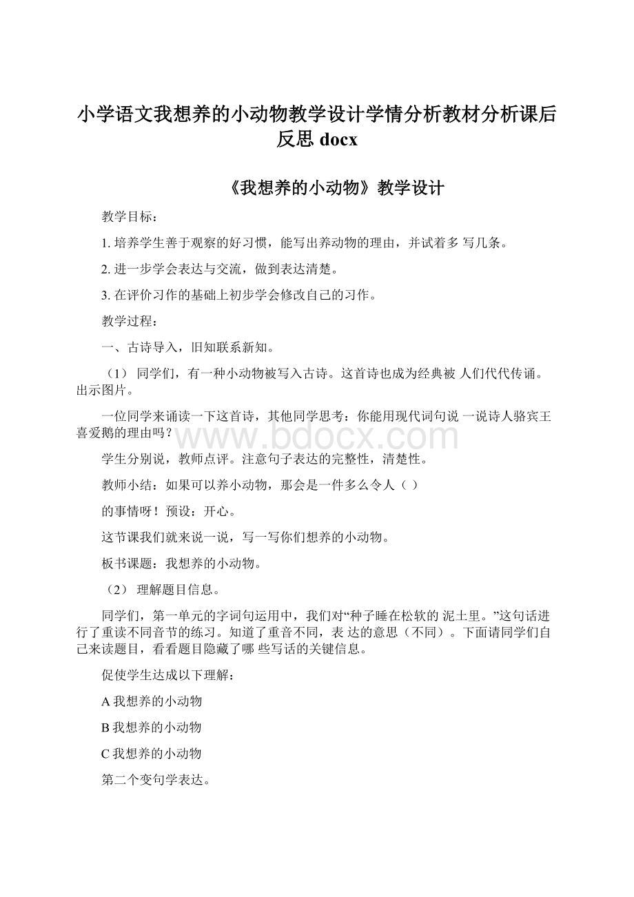 小学语文我想养的小动物教学设计学情分析教材分析课后反思docx.docx_第1页