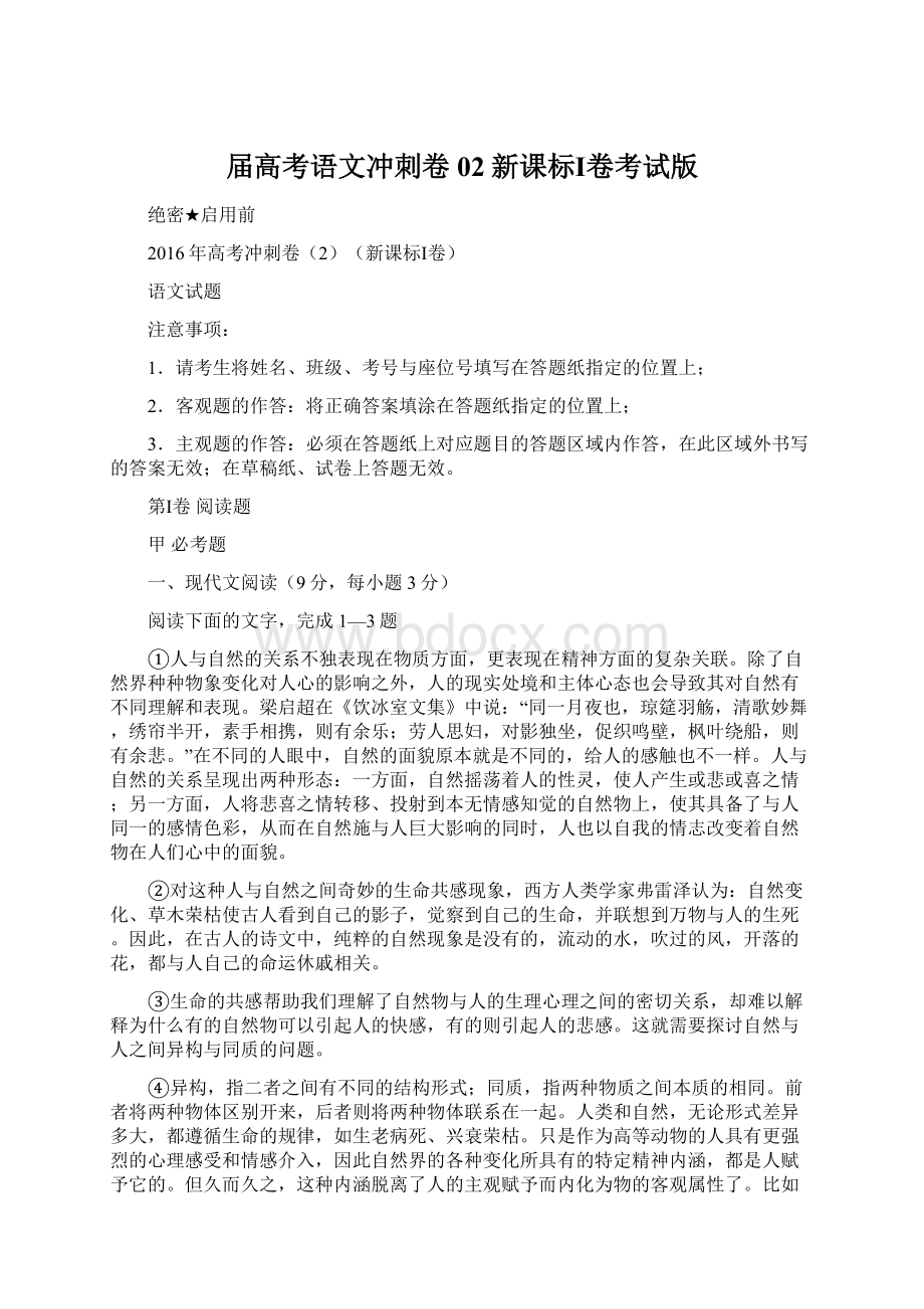 届高考语文冲刺卷 02新课标Ⅰ卷考试版.docx_第1页