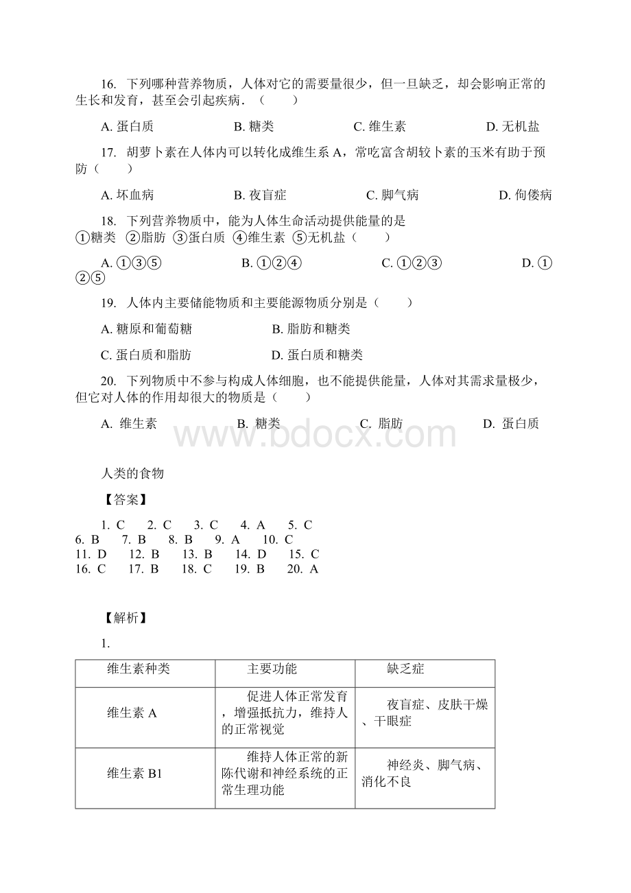 七年级生物下册481人类的食物习题北师大版.docx_第3页