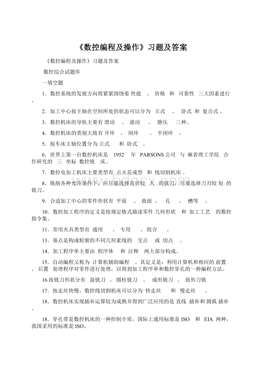 《数控编程及操作》习题及答案.docx_第1页