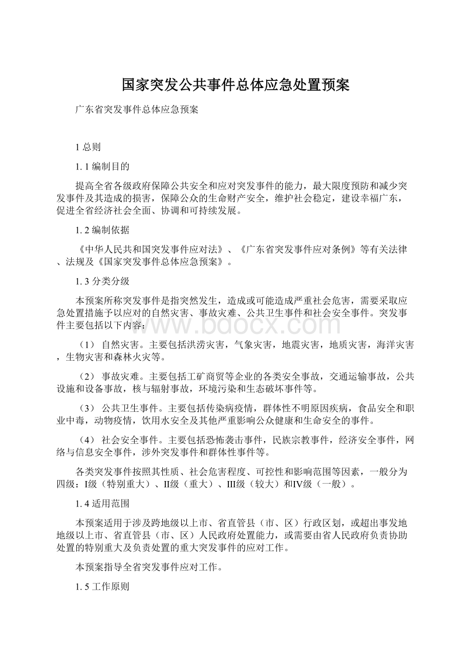 国家突发公共事件总体应急处置预案Word格式文档下载.docx