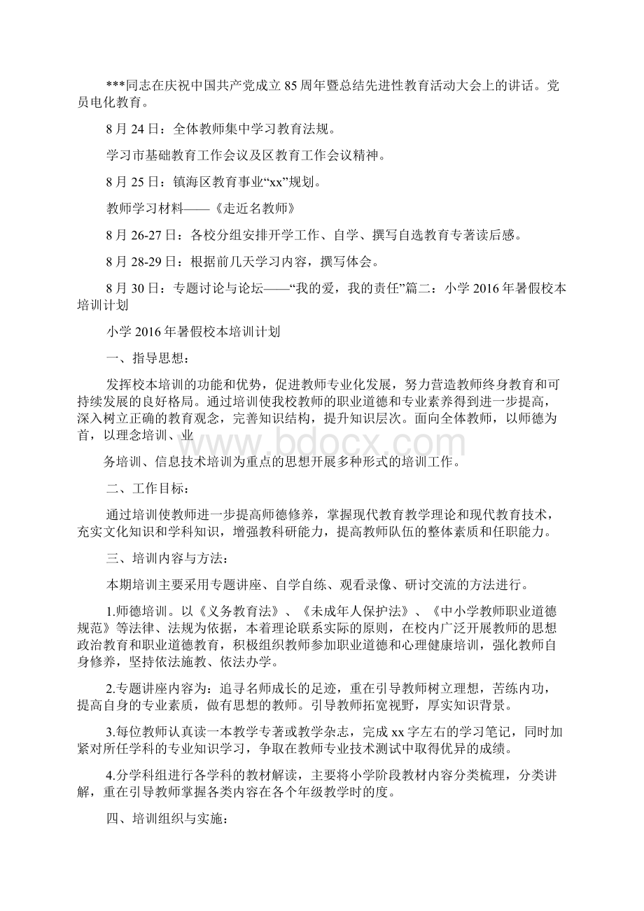 活动方案之暑假教师培训方案Word文档格式.docx_第2页