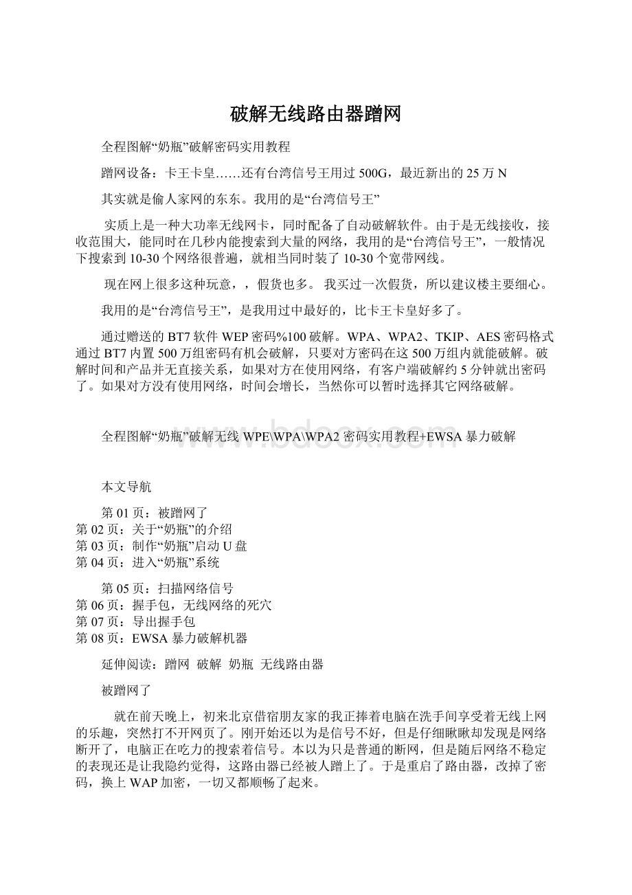 破解无线路由器蹭网.docx_第1页