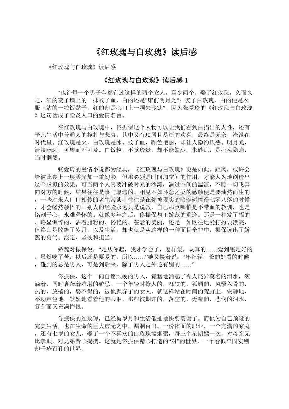 《红玫瑰与白玫瑰》读后感Word格式.docx_第1页