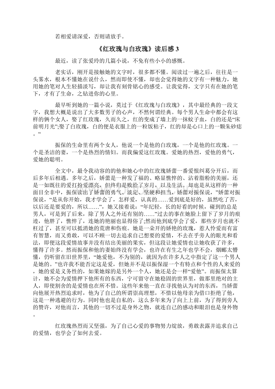 《红玫瑰与白玫瑰》读后感.docx_第3页