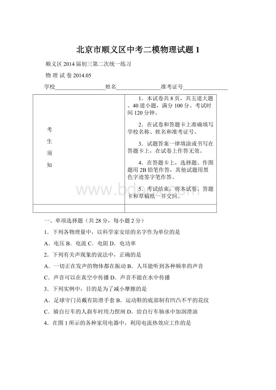 北京市顺义区中考二模物理试题1.docx_第1页