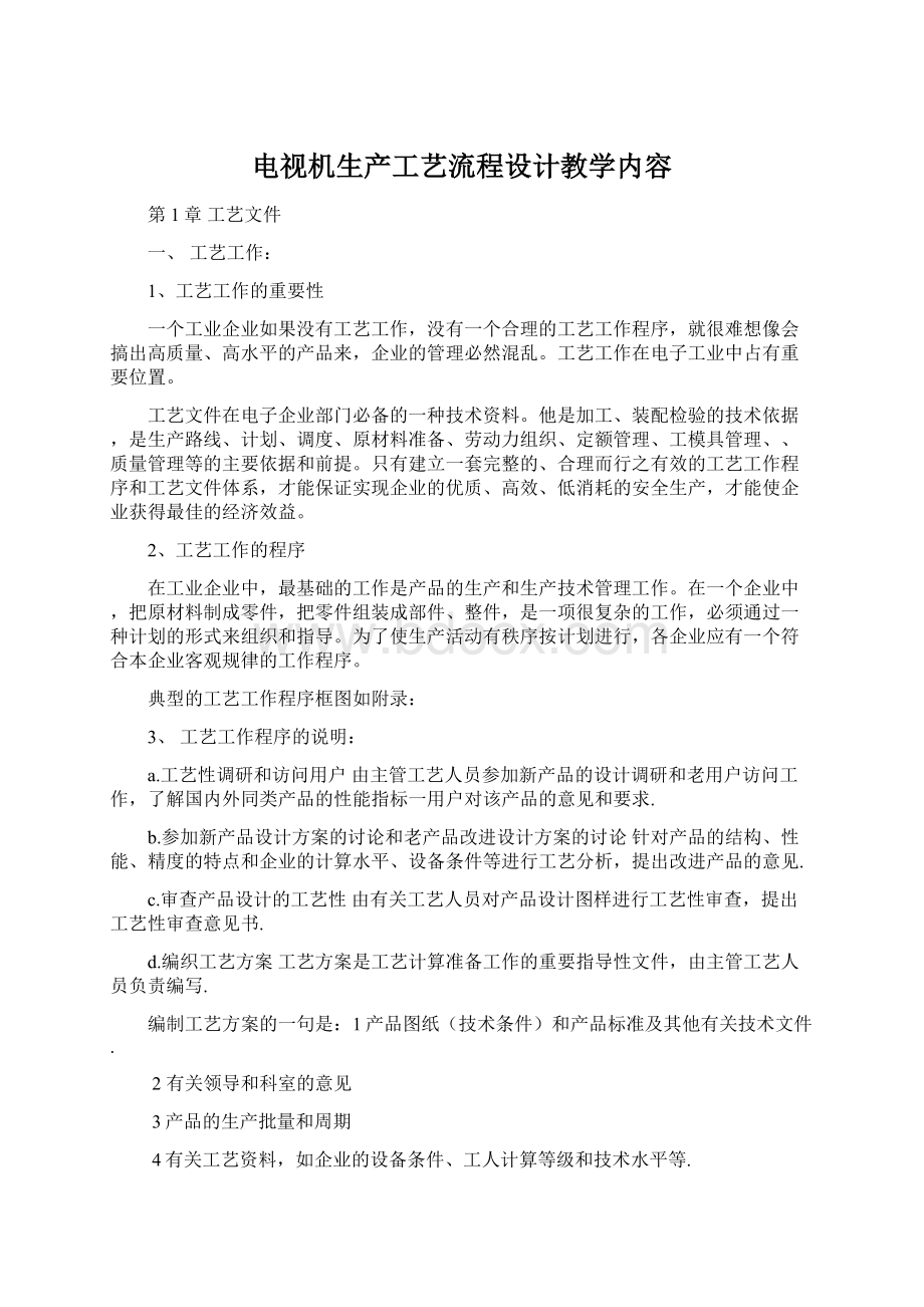 电视机生产工艺流程设计教学内容Word文档下载推荐.docx_第1页