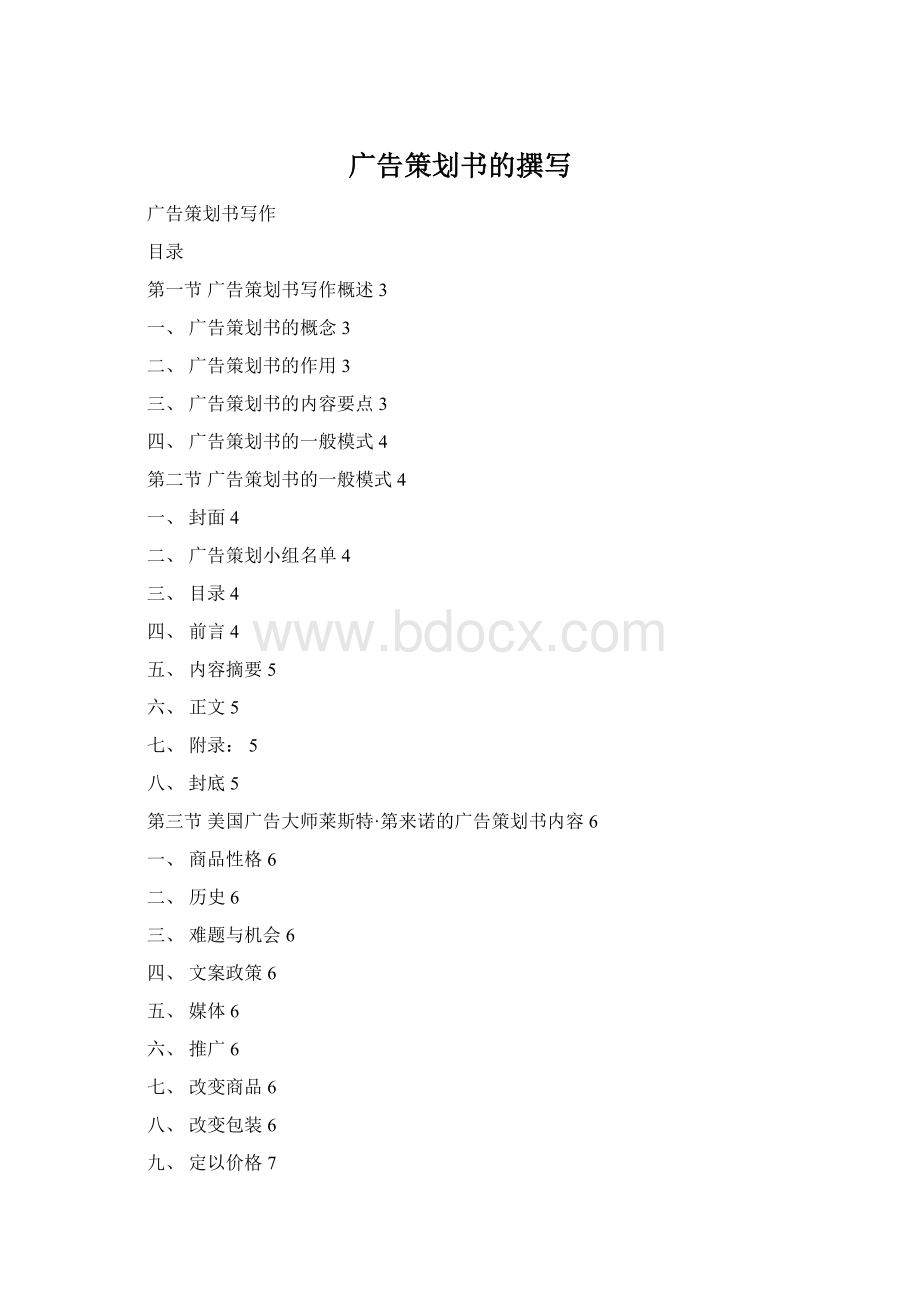 广告策划书的撰写Word文档下载推荐.docx