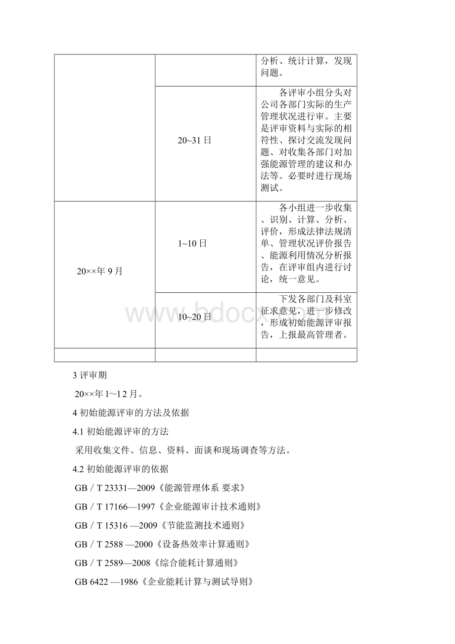 初始能源评价报告示例DOC.docx_第2页