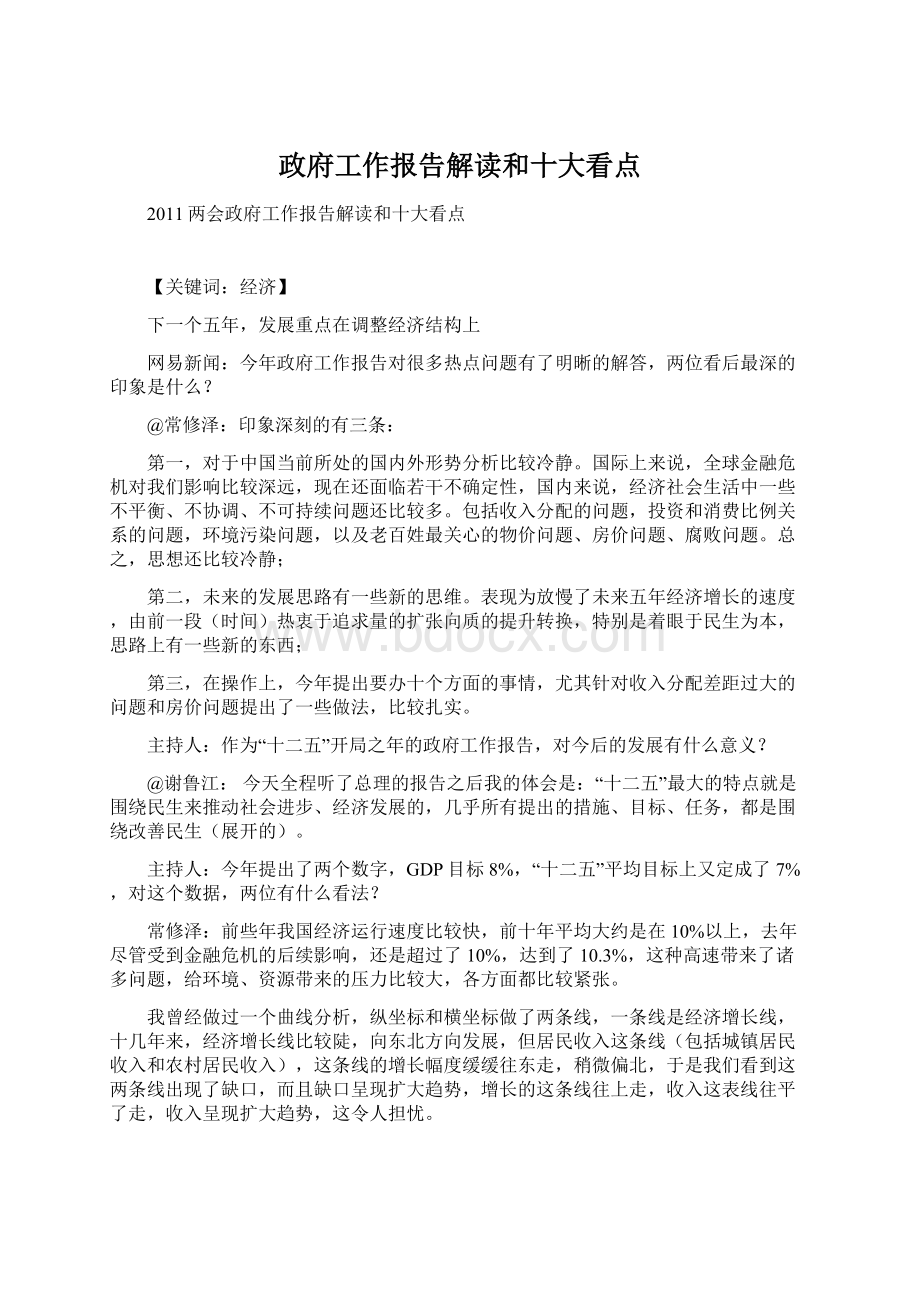 政府工作报告解读和十大看点Word文档下载推荐.docx_第1页