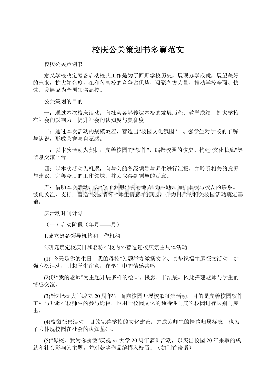 校庆公关策划书多篇范文.docx_第1页