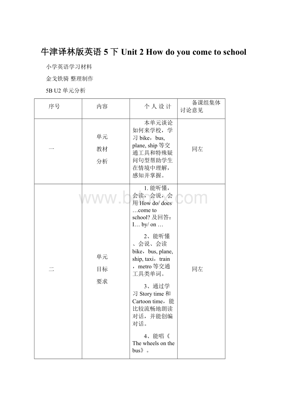 牛津译林版英语5下Unit 2 How do you come to school.docx_第1页