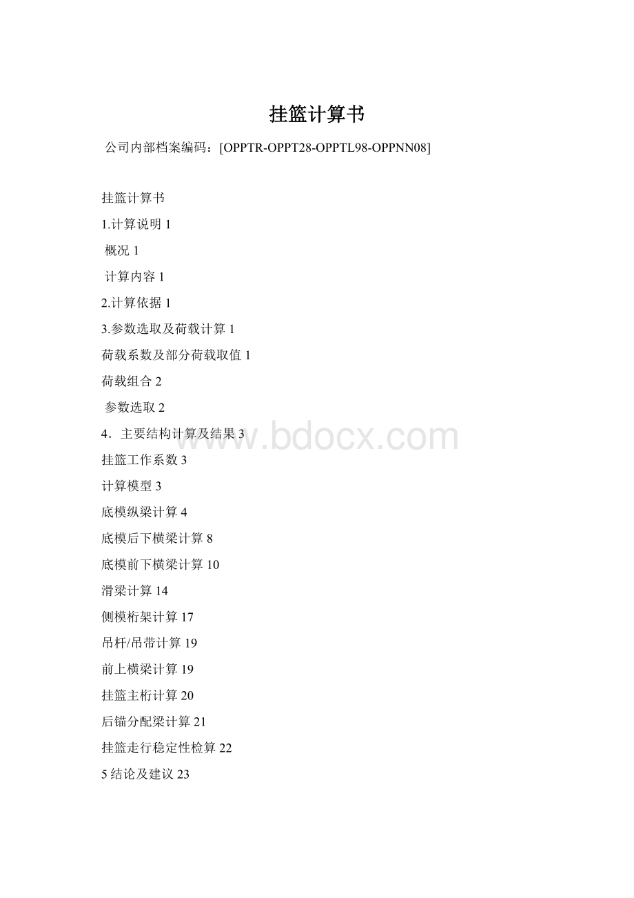 挂篮计算书Word格式.docx