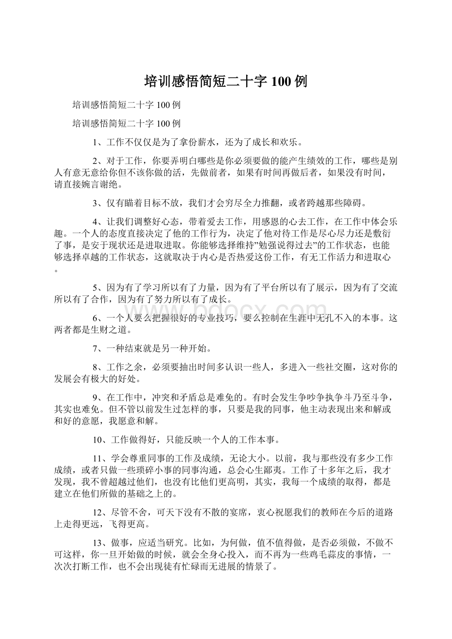 培训感悟简短二十字100例文档格式.docx_第1页