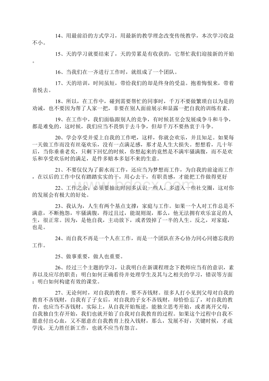 培训感悟简短二十字100例文档格式.docx_第2页