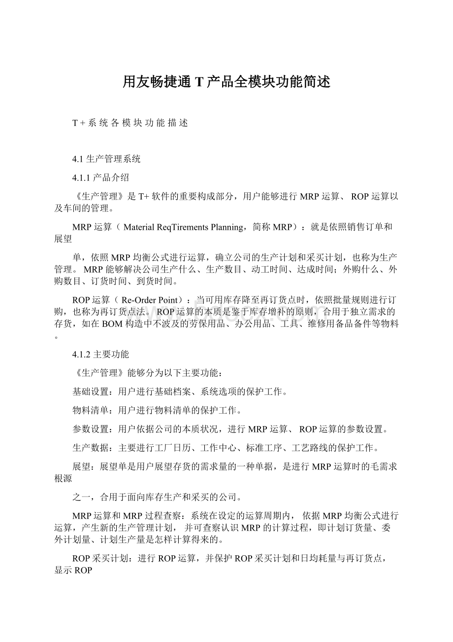 用友畅捷通T产品全模块功能简述Word文档格式.docx