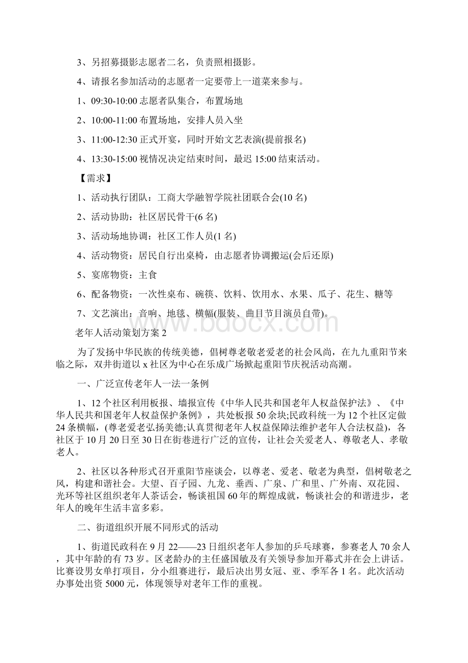 老年人活动策划方案精选12篇Word下载.docx_第2页