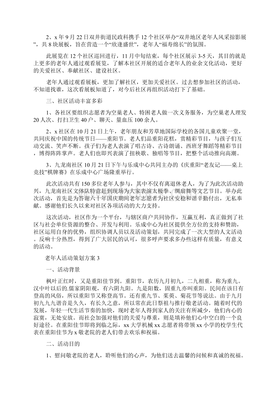 老年人活动策划方案精选12篇.docx_第3页