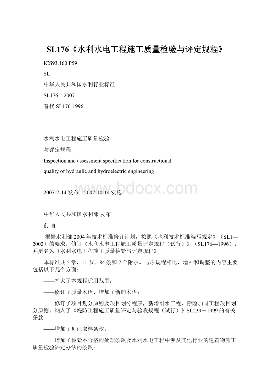 SL176《水利水电工程施工质量检验与评定规程》Word文档下载推荐.docx