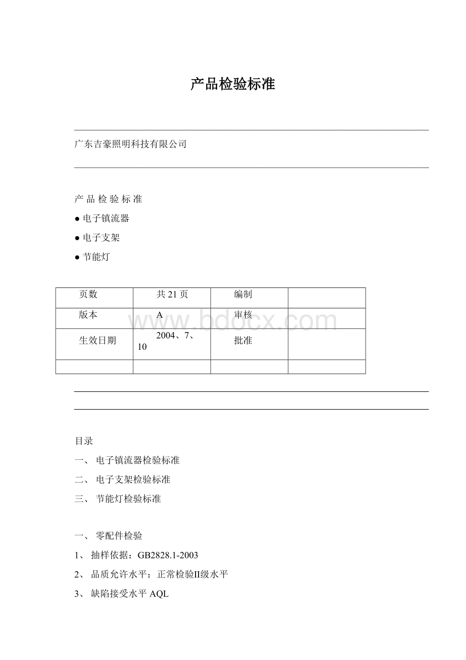 产品检验标准文档格式.docx