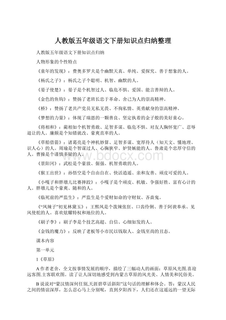 人教版五年级语文下册知识点归纳整理Word下载.docx_第1页