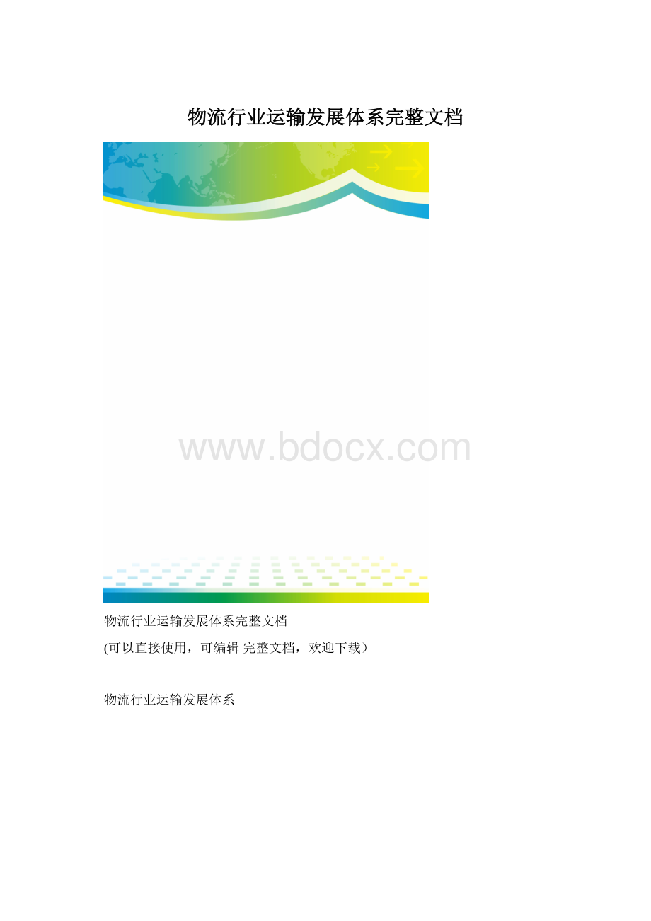 物流行业运输发展体系完整文档.docx_第1页