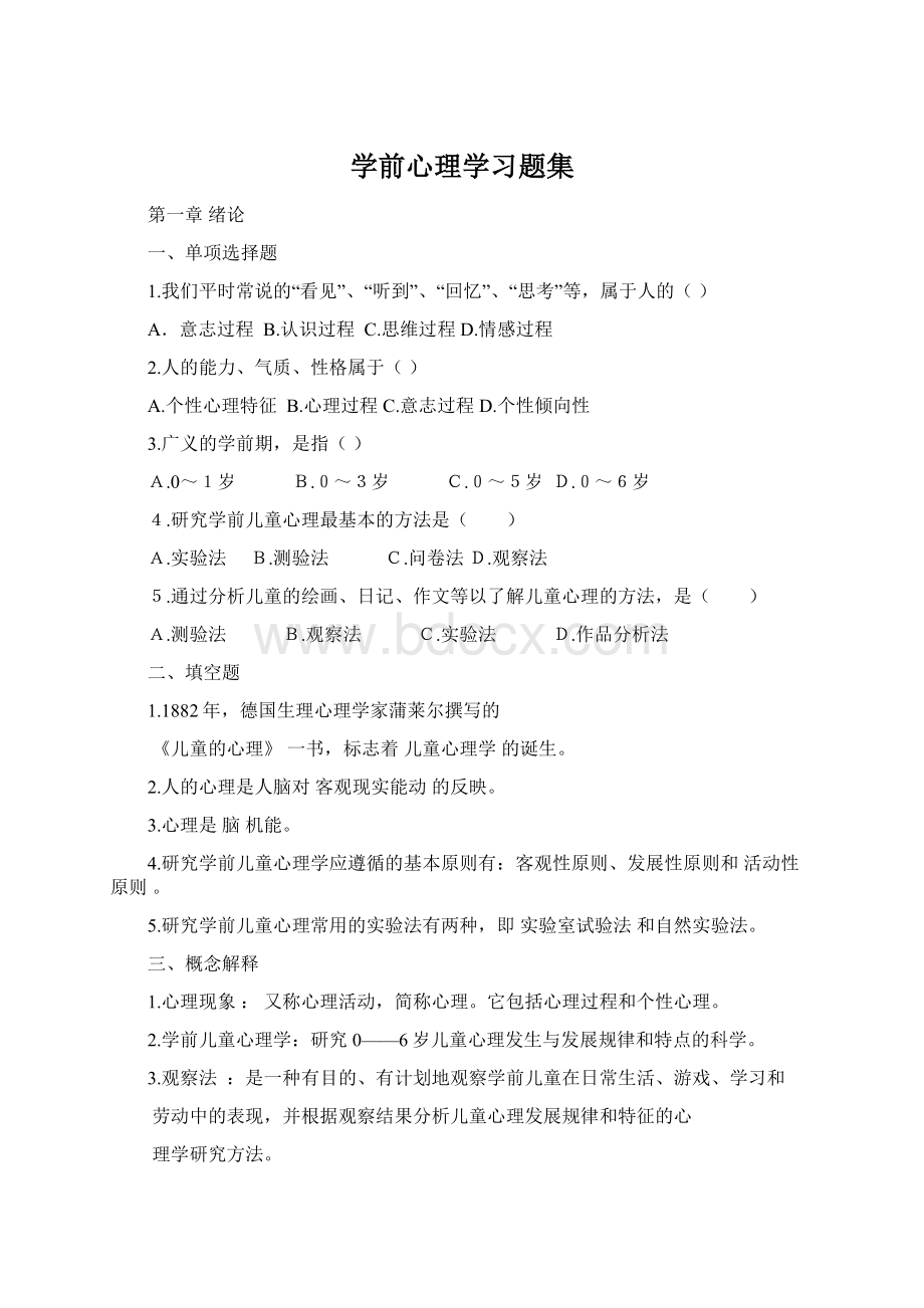 学前心理学习题集Word格式文档下载.docx_第1页