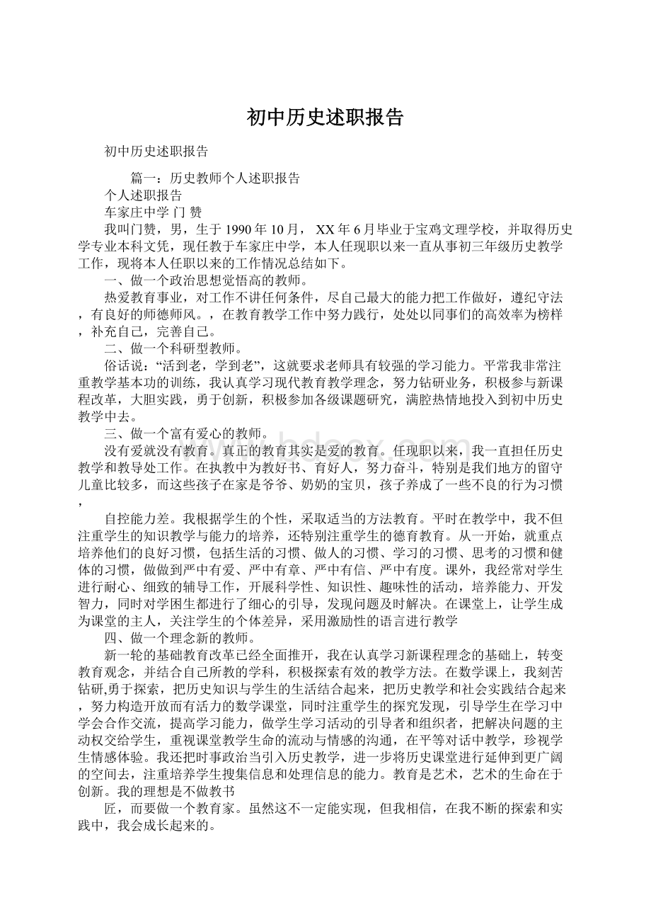 初中历史述职报告Word格式文档下载.docx