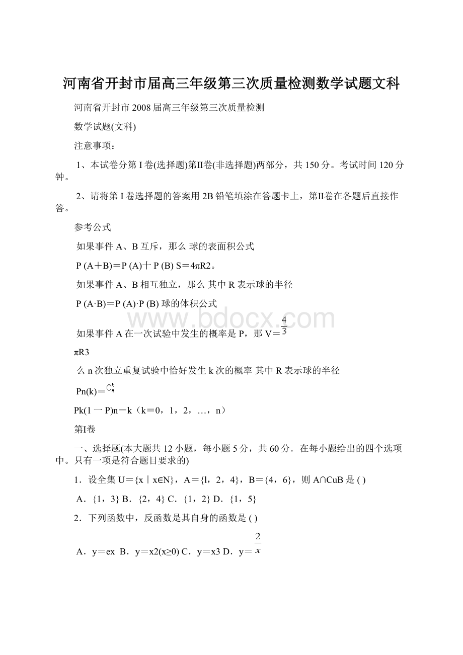 河南省开封市届高三年级第三次质量检测数学试题文科.docx