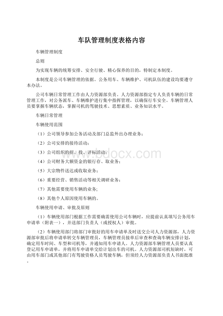 车队管理制度表格内容Word文档格式.docx