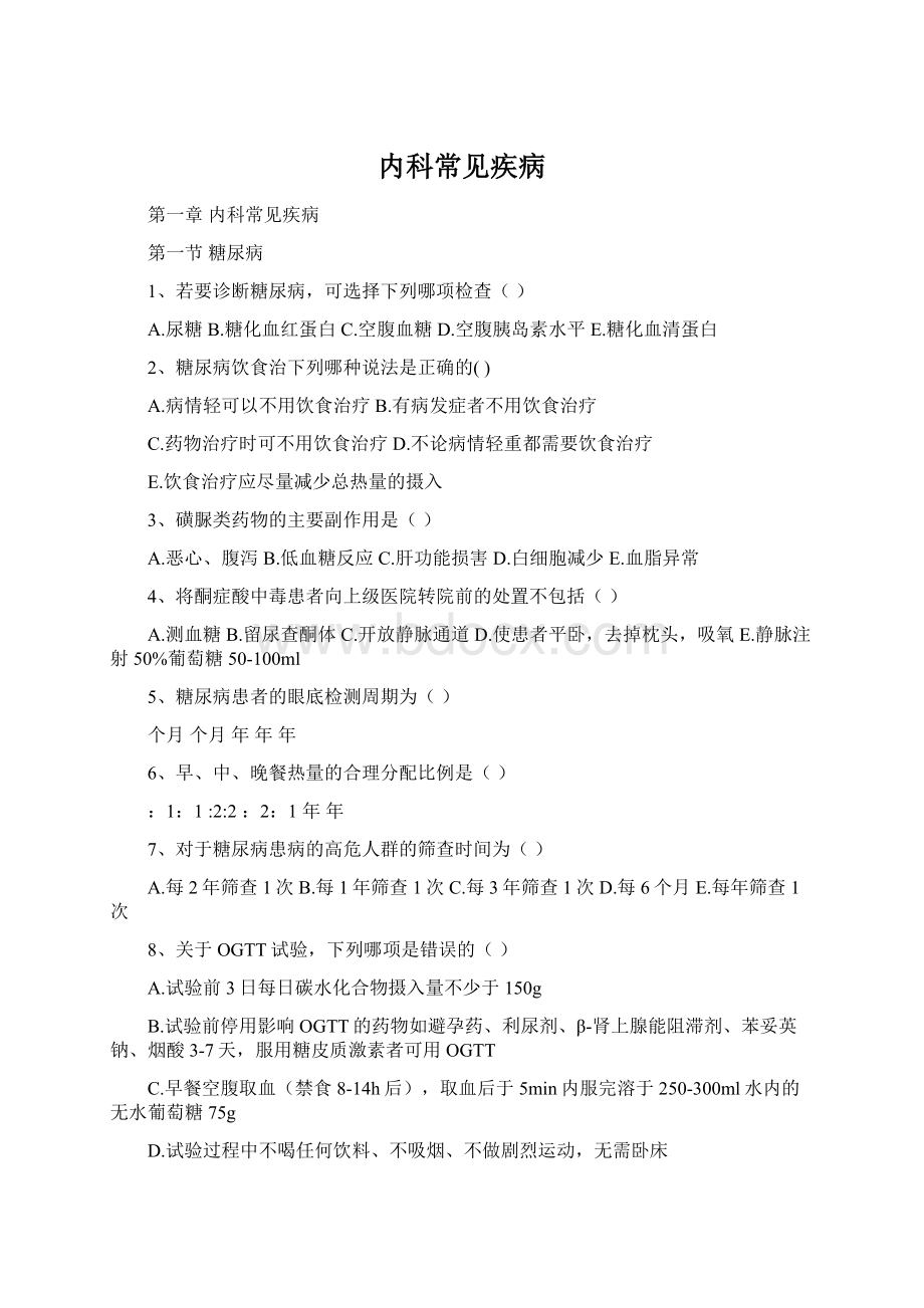 内科常见疾病Word文件下载.docx