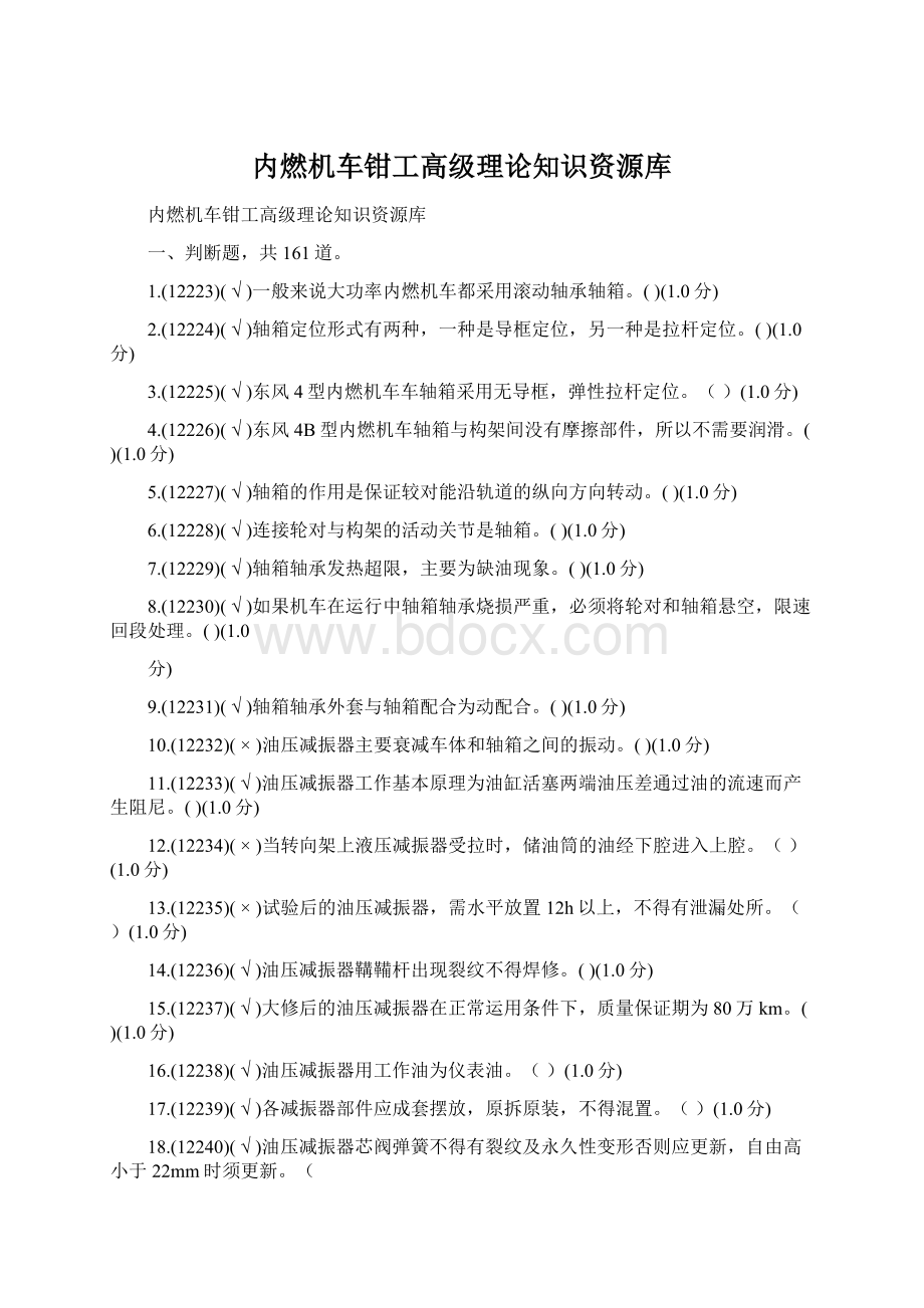 内燃机车钳工高级理论知识资源库.docx