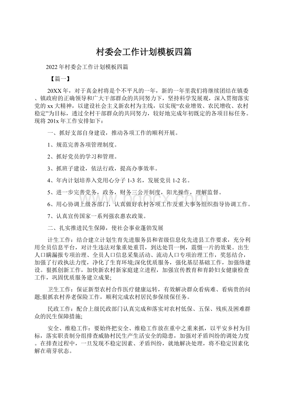 村委会工作计划模板四篇Word格式文档下载.docx